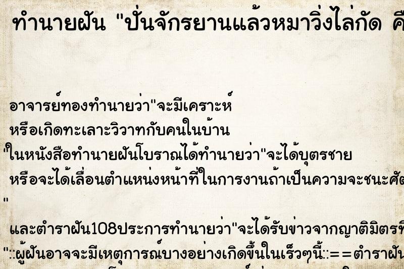 ทำนายฝัน ปั่นจักรยานแล้วหมาวิ่งไล่กัด คืน